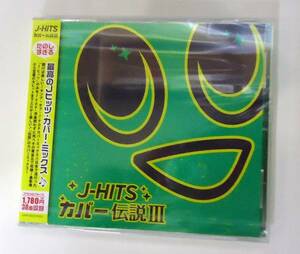 新品未開封！ J-HITS カバー伝説 III CD