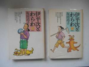 ★　伊平次とわらわ　1、2巻　坂田靖子　潮出版社　タカ117