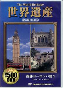 新品DVD 0116◆ 世界遺産 夢の旅100選５ 西部ヨーロッパ篇１ ◆