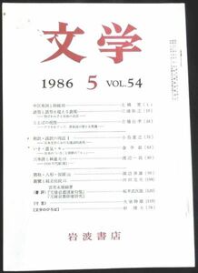 ◆稀本◆◇ 文学　第54巻 第5号 ◇◆ 岩波書店 1986年5月 #kp