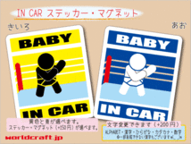 ■BABY IN CARマグネット プロレス 格闘技 バージョン☆ 赤ちゃん ベビー シール 車に乗ってます ステッカー／マグネット選択可能☆即買 (2_画像1