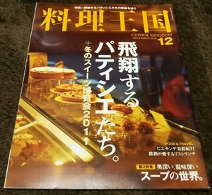 □料理王国□『飛躍するパティシエたち』『スープの世界□12,12