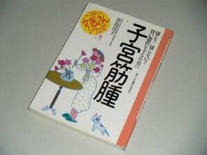 女医さんシリーズ　子宮筋腫　黒島淳子・著　主婦の友社