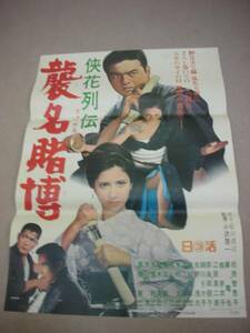 ub06795『侠花列伝　襲名賭博』B2判ポスター　松原智恵子　梶芽衣子　藤竜也　高橋英樹　細川ちか子