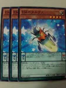 遊戯王 ＥＭホタルクス 三枚 数量2