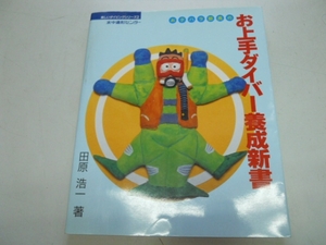 ●おタハラ部長のお上手ダイバー養成新書●田原浩一●ダイビング