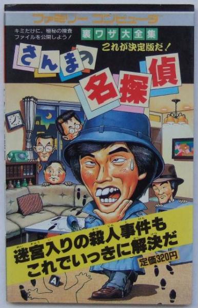 さんまの名探偵 ゲームブック ゲームブック】ファミコン さんまの名探偵 桂文珍殺人事件 双葉