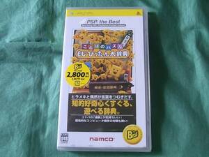 即決新品 PSP ことばのパズル もじぴったん大辞典 ベスト版 Best