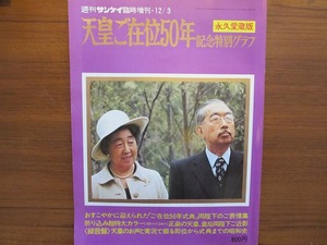 週刊サンケイ 臨時増刊 昭和51.12●天皇ご在位50年記念グラフ