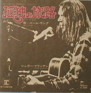 NEIL YOUNG 7”　孤独の旅路　P-1091R　JA