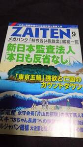 ZAITEN 2015 год 9 месяц номер [ New Japan .. юридическое лицо сегодня ... нет ] бесплатная доставка 