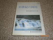 ｓ21世紀の河川 -自然との共生をめざす日本の河川環境-_画像1