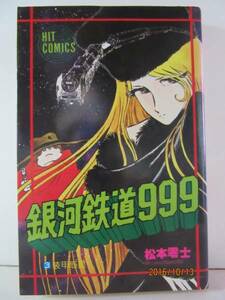 松本零士　『銀河鉄道９９９ ③ 装甲惑星』　ヒット・コミックス