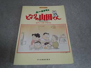 楽しいバイエル併用 ホーホケキョとなりの山田くん ピアノソロ