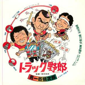 菅原文太『トラック野郎男一匹桃次郎』美品未使用公開時ステッカ