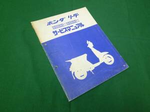 【￥800 即決】ホンダ リーダー NZ50M / AF03型 純正 サービスマニュアル 昭58