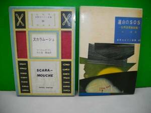 世界大ロマン全集■運命のＳＯＳ、スカラムーシュ■2冊一括