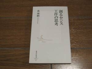 森博嗣『創るセンス 工作の思考』 集英社新書,中古本