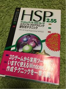 HSP2.55 Windows95/98/2000/Me/XPスクリプトプログラミング逆引
