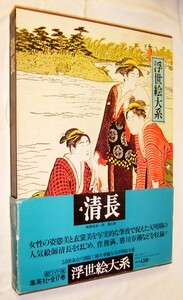 Art hand Auction [d4060] Libro grande: 1975 Kiyonaga [Ukiyo-e Taikei Volumen 4], Cuadro, Libro de arte, Recopilación, otros