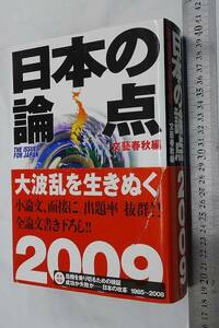 日本の論点２００９ 文藝春秋編