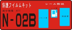 N-02B用液晶/フロント/レンズ面など付きシールキット4台分抗菌