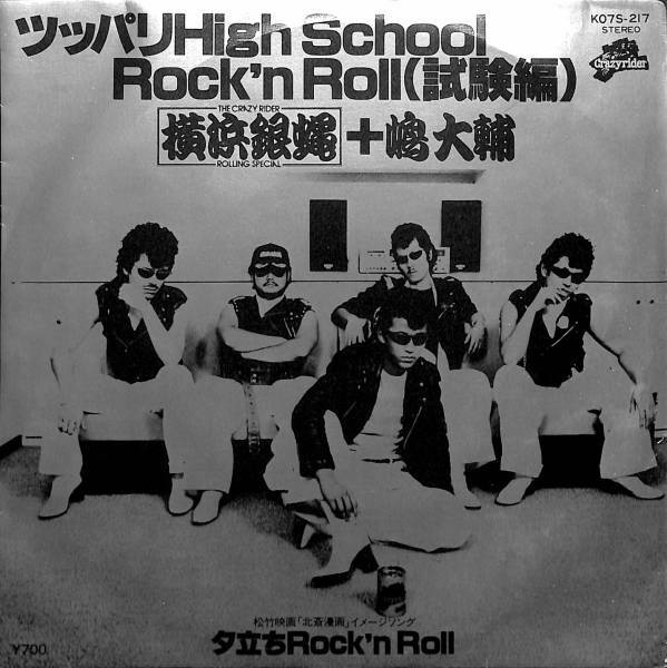 横浜銀蝿+嶋大輔「ツッパリHigh School Rock'n Roll （試験編） 」 超音波洗浄済み