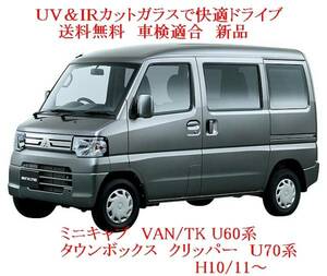 送税込 UV&IR 断熱フロントガラス　ミニキャブ VAN WG　U60 /青