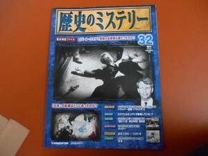 ★　週刊　歴史ミステリー　32 　デアゴスティーニ　 2008年9月9日　 P53