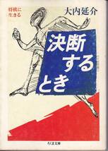 決断するとき (ちくま文庫) 大内 延介 1987_画像1