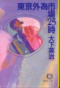 大下英治「東京外為市場25時」チャーリー中山