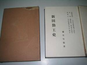 ●新田勤王史●藤生竹松●霊岸産場出版部●昭和４年●即決