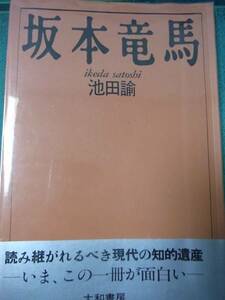 送料無料!!★坂本龍馬　　池田諭