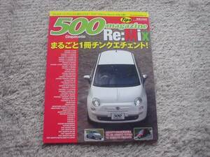 Tipo 500Mag　Re:Mix　丸ごと一冊チンクエチェント