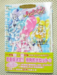 上北ふたご ハートキャッチプリキュア! プリキュアコレクション 初版 帯有り ワイドKC 新品　即決