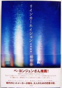 樹林伸★リインカーネイション 恋愛輪廻 2007年初版