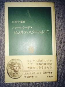 ハバード・ビジネススクールにて　土屋守章　中古良書！！　