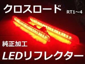 クロスロード RT1～4 LEDリフレクター純正加工 減光付 新品即決希少 muモデアクセ無