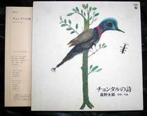 【LP】高野太郎/チョンタルの詩(NAS1278キング1984年製造フォルクローレギター詩人タロの世界パジャドール野の花狂った鳥都会の旅 人)_画像1