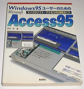 ■□アクセス95活用ガイド―Windows95ユーザーのための □■