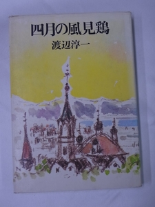 ◆四月の風見鶏・渡辺淳一◆文藝春秋◆昭和51年発行◆送料無料