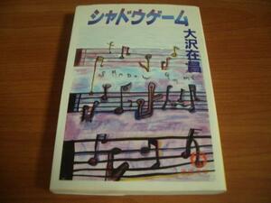 文庫本★シャドウゲーム★大沢 在昌　池田雄一★徳間文庫＠