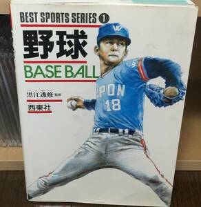 ベスト・スポーツ・シリーズ 1 野球 黒江透修 監修 西東社