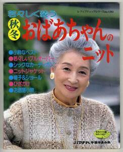 【c1942】1997年 若々しく装う 秋冬 おばあちゃんのニット