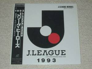 LD♪Jリーグ・ヒーローズ♪1993年全10チーム パーフェクトガイド