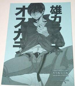 おそ松さん同人誌『オスカラ』カラ一　アルチスト