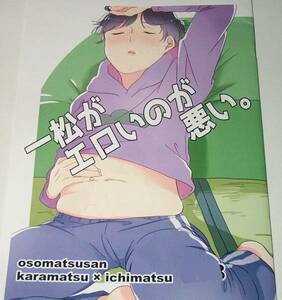 おそ松さん同人誌『一松がエロいのが悪い』カラ一 カラ松x一松