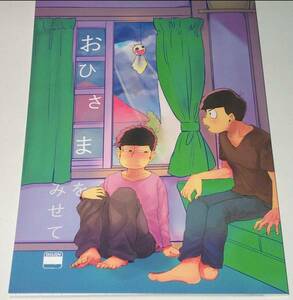 おそ松さん同人誌『おひさまをみせて』カラ一 ヤキ印乳業