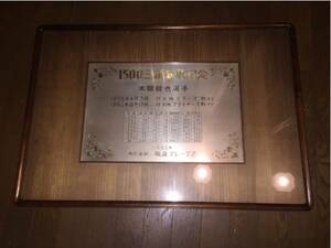 阪急ブレーブス 米田哲也投手 1962年 1500三振奪取記念盾