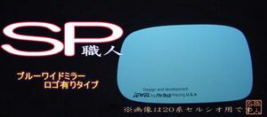 初期インプレッサ/レガシィ　SP職人ブルーワイドミラーロゴ有(Made in Japan)
